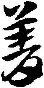 菁,趙孟頫,書法字典